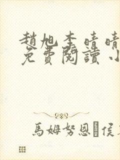 赵旭李晴晴小说免费阅读 小说