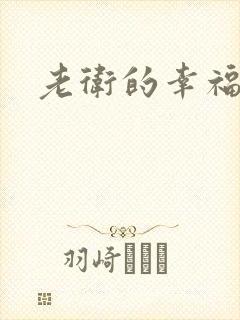老卫的幸福生活