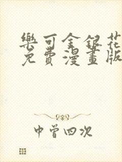 乐可金银花全文免费漫画版