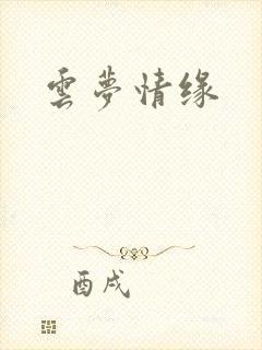 云梦情缘封面