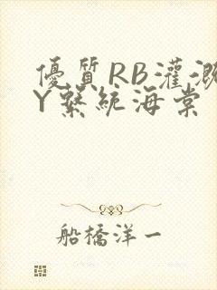 优质RB灌溉JY系统海棠