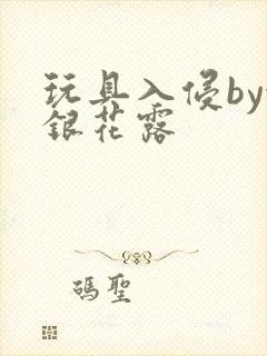 玩具入侵by金银花露