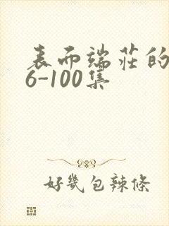 表面端庄的妈妈6-100集