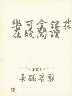 乐可金银花全文在线阅读封面