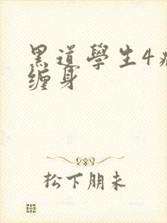 黑道学生4病魔缠身封面