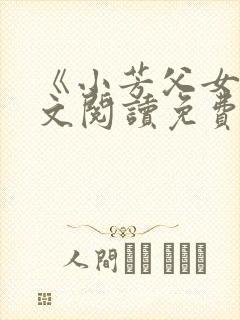 《小芳父女》全文阅读免费