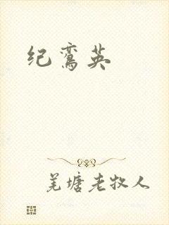 纪鸾英