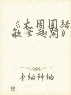 《大团圆结2高敏笔趣阁》