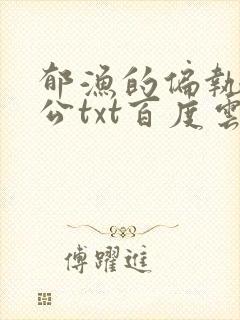 郁渔的偏执狂老公txt百度云