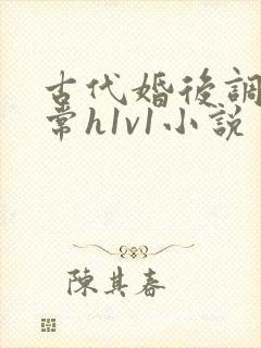 古代婚后调教日常h1v1小说