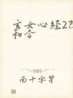 玄女心经2阴阳和合封面