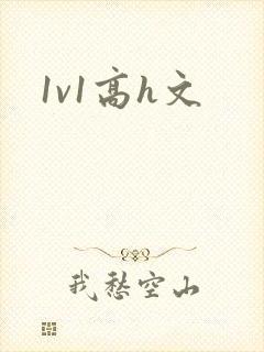 1v1高h文