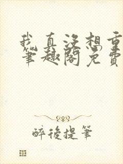 我真没想重生啊笔趣阁免费阅读封面
