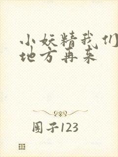 小妖精我们换个地方再来封面
