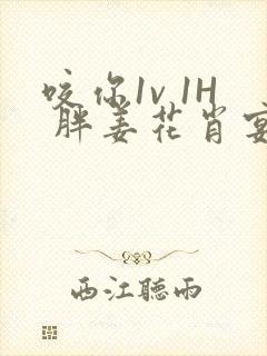 咬你1v 1H 胖姜花肖宴