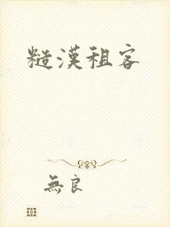 糙汉租客