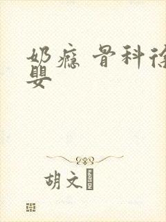 奶瘾 骨科徐行婴封面
