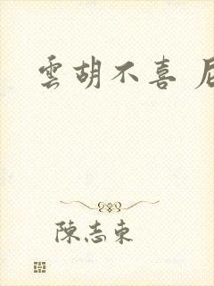 云胡不喜 尼卡封面