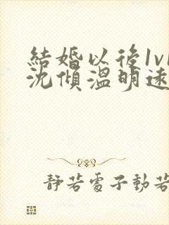 结婚以后1v1沈倾温明远