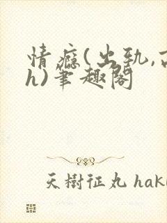 情瘾(出轨,高h)笔趣阁