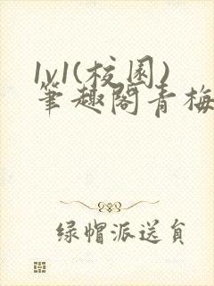 1v1(校园)笔趣阁青梅竹马封面
