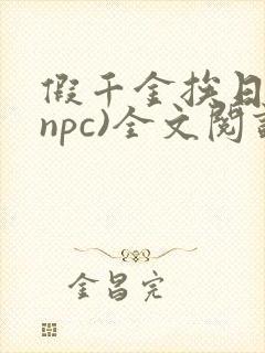 假千金挨日记(npc)全文阅读