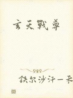 玄天战尊
