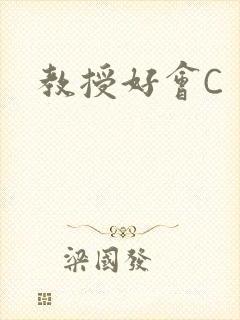 教授好会C