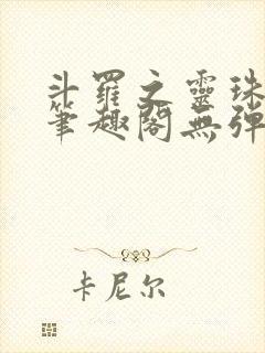 斗罗之灵珠神剑笔趣阁无弹窗封面
