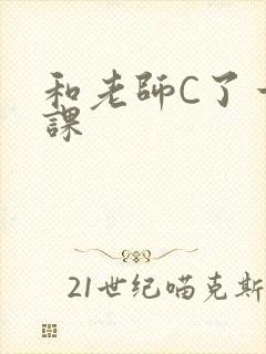 和老师C了一节课