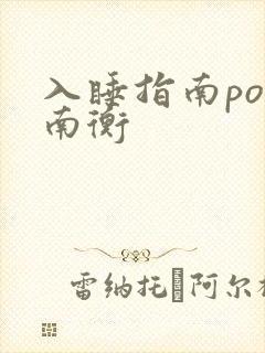入睡指南po况南衡