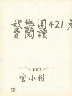 娱乐圈421免费阅读