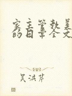 家主管教美人们的日常全文阅读封面