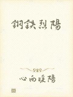 钢铁烈阳