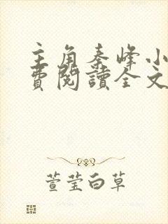 主角秦峰小说免费阅读全文