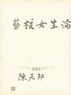 艺校女生沦陷记封面