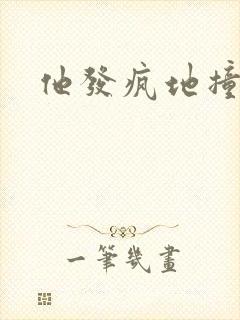 他发疯地撞着他