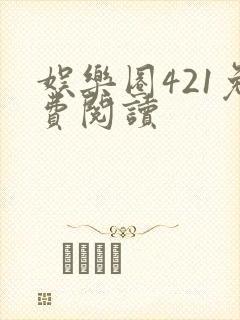 娱乐圈421免费阅读