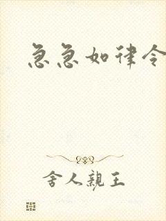 急急如律令小说