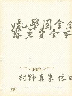 y乱学园金银花露免费全本笔趣阁