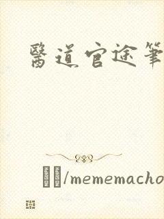医道官途笔趣阁