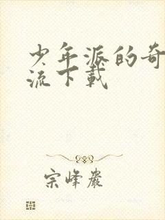 少年派的奇幻漂流下载封面