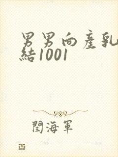 男男向产乳文小结1001