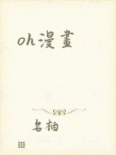 oh漫画