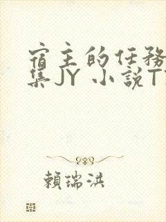 宿主的任务是收集JY 小说TXT