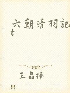 六朝清羽记txt