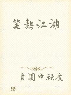 笑熬江湖