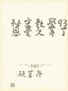 秘密教学93话恩爱久等了封面