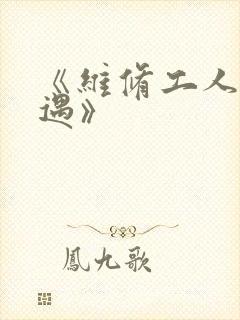 《维修工人的绝遇》封面