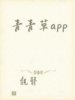 青青草app